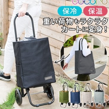 ショッピングカート cocoro ココロ 通販 保冷 保温 おしゃれ 買い物カート キャリーカート 買い物 保冷バッグ キャリーバッグ クーラーバッグ 折りたたみ軽量 エコバッグ 大容量 22L 無地 シンプル バイカラー ツートン かわいい 買い物 レジャー 2輪 トート