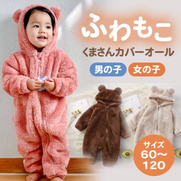カバーオール もこもこ 冬 ロンパース ベビー 男の子 女の子 アウター 長袖 防寒 新生児 きぐるみ 着ぐるみ ベビー服 出産祝い ボア あったか 妊婦 プレゼント クマ くまさん 耳 60 70 80 90 100 110 120