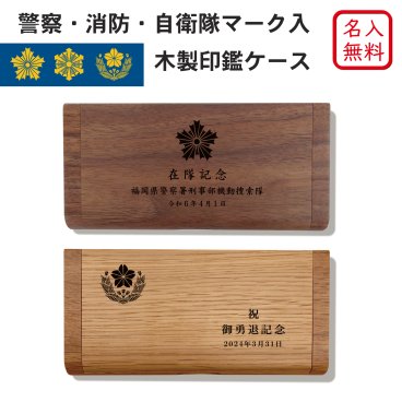 【名入れ無料】 【送料無料】 国産ウォールナット印鑑ケース 警察 消防 自衛隊 警視庁 ロゴ マーク入 印鑑 ケース 名入れ 木製 日本製 記念品 就職祝い 昇進祝い 卒業 ギフト プレゼント おしゃれ 高級 贈り物 はんこ ノベルティ ロゴ