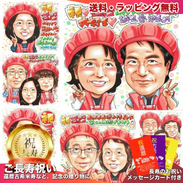 還暦祝い プレゼント 60歳 手描き 手書き 似顔絵 名入れ 送料無料｜父の日 赤いちゃんちゃんこ 父 母 祖父 祖母 両親 誕生日 記念品 オーダーメイド 世界に一つ 長寿祝い 六十歳 ギフト