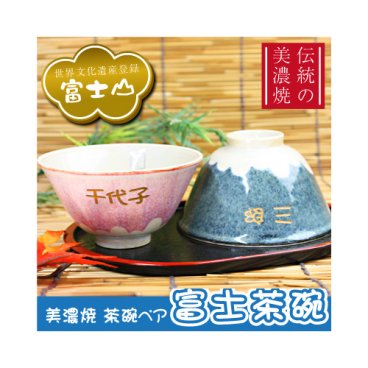 【名入れ】  母の日 父の日 まとめて 茶碗名入れ 名前 ギフト ペア 贈り物 富士山 ブルー ピンク 日本 美濃焼 磁器 夫婦茶碗 陶器 ペアセット 男性 女性 夫婦 おばあちゃん おじいちゃん 誕生日 還暦祝い 古希祝い 喜寿祝い 傘寿祝い お祝い 20代 30代 40代 50代 《美濃焼・ 富士茶碗・ペアセット紙箱入り》