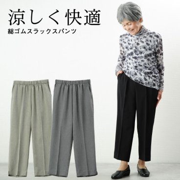【すぐ乾く】シニアファッション レディース 80代 70代  90代 春夏 日本製 春夏素材クールベスト 総ゴムスラックスパンツ 股下55cm おばあちゃん 服 プレゼント 婦人服 女性 ミセス 祖母 高齢者 ギフト おしゃれ 夏 涼しい 夏用パンツ（cyn-fb2-8003）