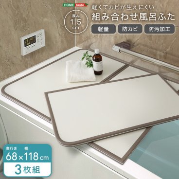 風呂ふた 防カビ 軽量 防汚加工 幅68×奥行き118cm(3枚組) 軽くてカビが生えにくい 組み合わせ風呂フタ お手入れ簡単 風呂蓋 軽い