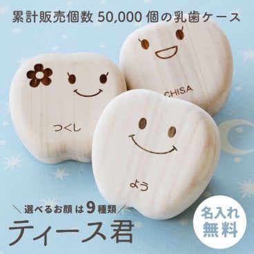 【名入れ】 乳歯ケース 出産祝い名入れ 名前 ギフト メモリアル 記念 乳歯入れケース 歯ケース 歯 乳歯 ケース 乳歯入れ 乳歯 ケース 乳歯入れ 桐 桐箱 木製 国産 日本製 子供 名前入り 男の子 女の子 誕生日 内祝い 1歳 男 女 2歳 3歳 5歳 おしゃれ かわいい 《乳歯ケース・ティース君》 翌営業日出荷