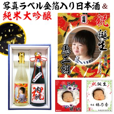 純米大吟醸と写真ラベルの金箔本醸造・日本酒ギフトセット【送料無料】【720ml×2本】選べるラベルデザインセット！還暦祝い/内祝い/飲み比べ/父の日/退職祝い/名前入れ/敬老の日/クリスマス/名前入り/男性/お歳暮