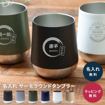 名入れ無料 おしゃれ タンブラー 保温 保冷 誕生日 プレゼント サーモラウンドタンブラー マットタイプ 310ml 耐熱 マグ 名入れ 名前入り 名前入 かわいい ギフト コップ 父親 誕生日 記念日 プレゼント 記念品 おそろい 退職祝い 送別 ギフト 名前入りタンブラー 40代 50代 60代 70代 ギフト 父の日 プレゼント