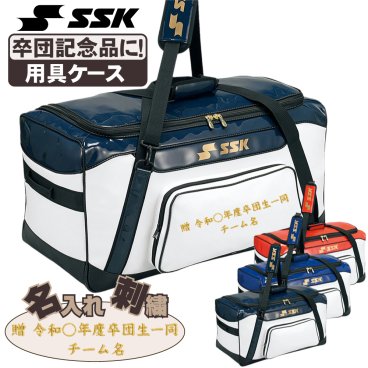 卒団刺繍入野球 用具ケース SSK ヘルメット兼キャッチャー用具ケース bh9001-sotsudansisyu