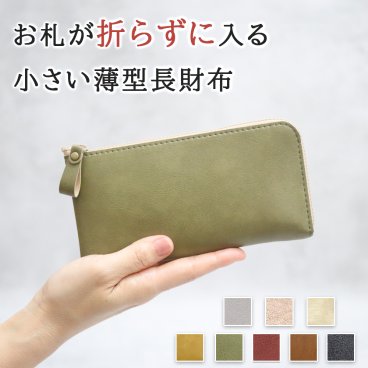 【8色】小さい薄型長財布　お札が折らずにはいる！小さく機能的で使いやすい　超軽量で水や傷に強い丈夫な上質人工皮革製（受注生産）