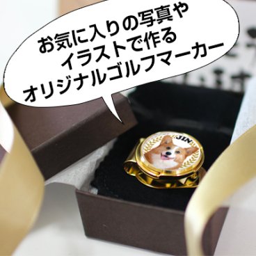 写真のゴルフマーカー ★SNSで大人気！オーダーメイドのゴルフマーカーです★コンペ記念品・ゴルフ大会・送別会・父の日 母の日・上司・先生・転職・退職・卒業・卒園の記念品や誕生日・還暦祝いなどのお祝いに(写真のマーカー)