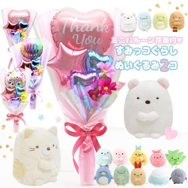 すみっコぐらし ミニバルーン花束付き 2個セット 誕生日 バルーン プレゼント ぬいぐるみ  すみっこ すみっコ 風船 ふうせん 小学生 幼稚園 女の子 お誕生日 プレゼント  ねこ しろくま とかげ ふろしき たぴおか ざっそう あじふらいのしっぽ 子供 女子 低学年
