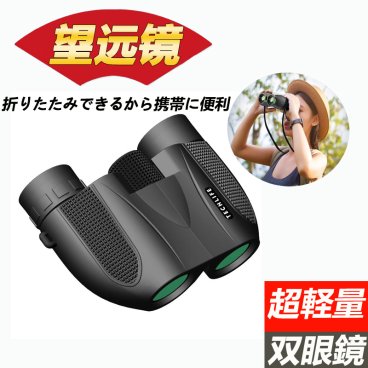 折り畳み可能 高倍率双眼鏡 双眼鏡 高倍率 高性能 高級プリズムBak4搭載 めがね対応 酔いにくい 人気 軽量 小型 防水 折り畳み可能 オペラグラス コンサート 足 旅行 スポーツ観戦 相撲観戦 歌舞伎鑑賞 オペラグラス