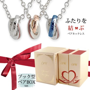 【限定スペシャルボックス付】ペアネックレス ステンレス 選べる 2連リング シルバー ローズゴールド ブルー アクセサリー ふたりを結ぶ糸 縁結び 恋愛 ペアペンダント メンズ レディース