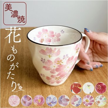 マグカップ 木箱入り 通販 日本製 マグ カップ コップ 陶器 セラミック 岐阜県多治見 美濃焼 ＆藍 花 はな 柄 花ものがたり 還暦祝い 古希 かわいい 可愛い おしゃれ オシャレ キュート 結婚祝い 記念日 ギフト