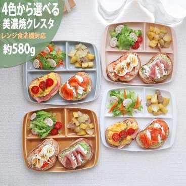 【当日出荷可】ランチプレート クレスタ 美濃焼 選べる4色 陶器 深い 仕切り 取っ手付き 小田陶器 仕切り皿 3つ仕切り ワンプレート 軽量 軽い和食器 日本製 食器 かわいい 北欧 子供 スタック 食洗機対応 ギフトカード対応