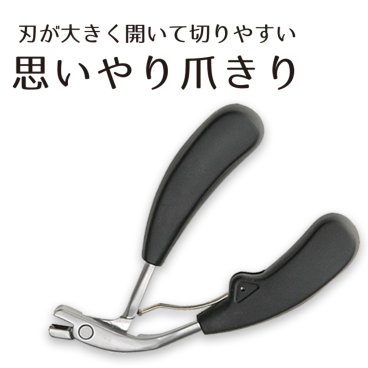 思いやり 爪切り ニッパー 足用 手用 厚い爪 ぶ厚い爪 足 手 指 高齢者 シニア 老人 介護 介護用 サポート つめきり 爪きり つめ切り 爪切 いいやつ 大人 切れ味 切りやすい 女性 男性 厚い爪用 硬い爪 硬い 爪 つめ ツメ ツメきり ツメキリ ニッパー型