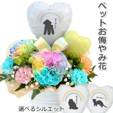 生花 シルエット ペット 虹の橋 レインボーカーネーション お悔やみ花 贈り物 お供え 愛犬 バルーン ギフト 虹の橋でまたいつか 命日 仏花 四十九日 初盆 お盆 法事  供養  法要 アレンジメント 