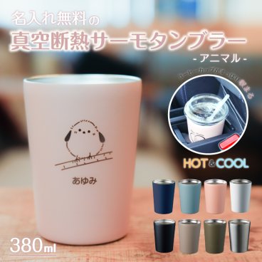 ★【名入れ プレゼント】父の日 プレゼント ステンレスサーモタンブラー 380ml 全8色 【アニマル】 保冷保温 名入れタンブラー 名入れカップ オリジナル ステンレスタンブラー ギフト プレゼント 即日可 父の日 プレゼント おすすめ 誕生日 記念日 友達 女性 男性  ペット 動物 名前入り