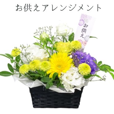 お供え 生花 アレンジメント コンパクト 色合い選べる 3000円 アレンジ お供え 花 お悔やみ お供え物 故人 法事 一周忌 三回忌 命日 お花 お彼岸 お盆 初盆 喪中見舞い　供養 花 四十九日 法要 ペット 枕花 贈り物