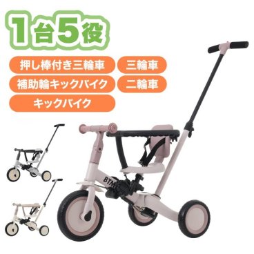 子供用三輪車 5in1 BTM 手押し棒付き 乗用玩具 ベビーカー キッズバイク キックバイク 自転車 安全バー付き ランニングバイク 幼児用 子ども 1歳から5歳 散歩 アウトドア 室内 軽量 コンパクト おもちゃ 乗り物 安全ベルト付き セーフティーガード付 可愛い 出産祝い 誕生日