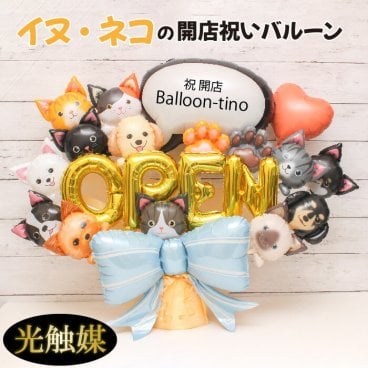 開店祝い  ペット 犬 猫 バルーン バルーンギフト バルーン電報 卓上  名入れ  花 祝電 電報  フラワー サロン 猫ペットサロン 動物病院 トリミングサロン ドッグカフェ お祝い 光触媒  入園 入学 フラワーギフト バルーンフラワー 風船 pet1609