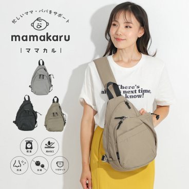 ボディバッグ ママカル アクティブ スタンド メンズ レディース パパ ママ お母さん お父さん 軽い 軽量 大容量 持ちやすい マチ マチ付き ペットボトル 斜めがけバッグ 肩掛け おしゃれ ポケット 大容量 多収納 ファスナー 持ち手 クッション