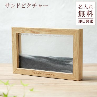 名入れ Fun Science サンドピクチャー砂絵 アート インテリア 癒し サイエンス雑貨 333-187 誕生日 ギフト 父の日 2026 プレゼント