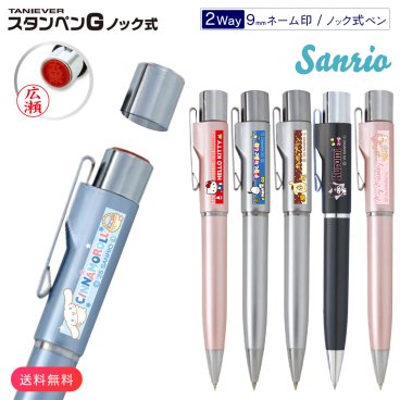 サンリオ スタンペンGノック式 ver.25 ネームペン ボールペン 印鑑付 はんこ キャラクター 浸透印 シャチハタ式 名入れ サンビー タニエバー