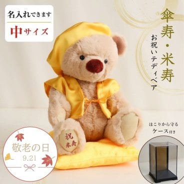 敬老の日 米寿祝い 傘寿祝い 母 記念品 【可愛い癒しのギフト 熨斗付きギフトボックス入り】 名入れ ぬいぐるみ くま 可愛い 癒し 女性 父 祖母 祖父 おしゃれ 置物 飾り物 花以外 食品以外 米寿 傘寿 黄色 ちゃんちゃんこ テディベア 80歳 88歳 誕生日プレゼント 米寿KUU3Sケース 607201