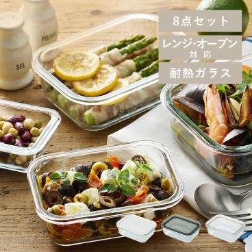 保存容器 耐熱ガラス 耐熱ガラス保存容器 8点セット  誕生日  結婚祝い  引っ越し祝いギフト プレゼント 景品