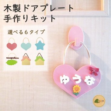 ネームプレート ルームプレート 表札 ドアプレート 木製 かわいい 手作り キット お名前 おうち時間 在宅 子供部屋 自宅で 工作 子供会 新生活 保育園 幼稚園 こども園 民宿 老人ホーム DIY ハート 星 リーフ ハウス 名入れ トイレ ドアプレートＳサイズ 国産ヒノキ サステナブル