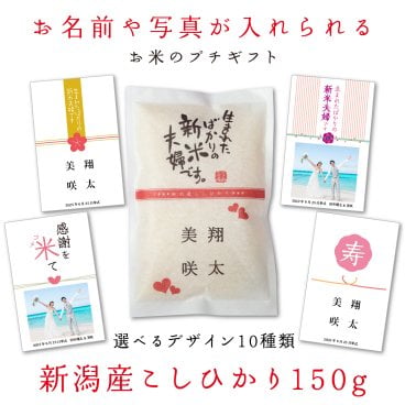 結婚式 【こしひかり150gプチギフト】名入れ 写真入れ ブライダル お米ギフト 新米夫婦 引出物 プチギフト ぷちぎふと  結婚 けっこん 内祝い うちいわい お返し ギフト プレゼント 人気 御礼 おかえし  のし 包装 箱入り