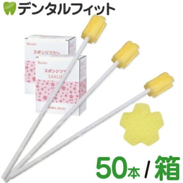 【送料無料】口腔ケアスポンジ Ci リセラ スポンジブラシ サクラ 2箱(計100本) or 3箱(計150本) or 7箱(計350本) (50本入/箱) 介護 口腔ケア