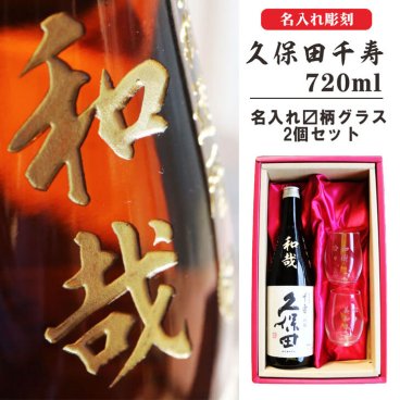 名入れ 日本酒 ギフト【 久保田 千寿 720ml 筆文字 名入れ 日本酒グラス マス柄 グラス 2個 セット 】還暦祝い 結婚記念日 金婚式 銀婚式 退職祝い 名入れ酒 感謝のメッセージ 名入れ ギフト 記念日 誕生日 プレゼント 父の日 母の日 長寿祝い 地酒 感謝 感謝の気持ち ラッピング 送料無料