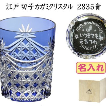 退職記念品  名入れ 江戸切子グラスカガミクリスタルロックグラス2835青　退職祝い 卒団記念品 誕生日プレゼントメッセージ入りギフト