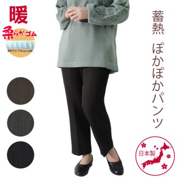 【純日本製】シニアファッション 高齢者服 おばあちゃん 柔らかゴム ズボン 日本製 冬 人気 光吸収発熱 総ゴム S M L LL 3L 4L 5L 小柄な方 ピッタリ ぽかぽかパンツ 股下55cm 【9565】