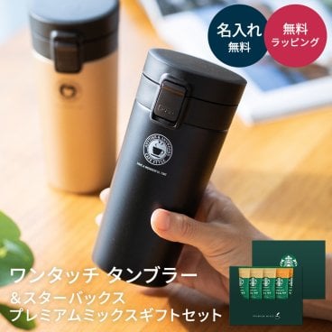 アスベル ワンタッチタンブラー＆スターバックスプレミアムミックスギフトセット ASVEL アスベル タンブラー TL370 370ml ブラック シャンパンゴールド コーヒー マグボトル ワンタッチ ステンレスマグ こぼれない 保冷保温 蓋付き Starbucks Coffee スティック カフェラテ キャラメルラテ ギフト プレゼント 贈り物 ギフト 父の日 2026 プレゼント