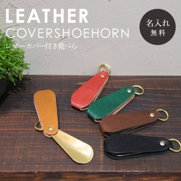 【送料無料】名入れ ヌメ革 カバー 真鍮 靴べら 携帯 シューホーン shoehorn レザー キーホルダー 刻印付き メッセージ