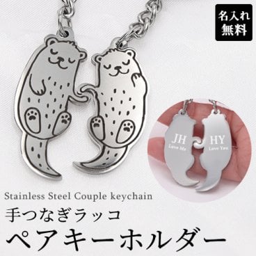 キーホルダー 【aruon 名入れ工房】 ネームタグ ペアキーホルダー ラッコ ラッコモチーフ 名入れ 刻印 オーダー ネームプレート バッグ用 スーツケース ステンレス 名入れギフト 名前入り aruon 名入れ工房