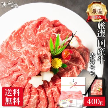 お肉 ギフト 焼肉 厳選 国産 牛肉 赤身 モモ 400g 焼き肉 肉 4000円 誕生日 プレゼント のし 名入れ 赤身肉 モモ肉 高級 食べ物 食品 内祝い お返し お礼 送料無料
