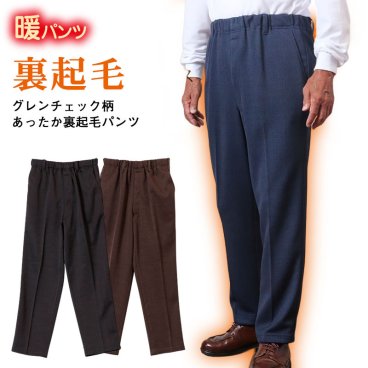 紳士 グレンチェック柄あったか裏起毛パンツ シニアファッション 60代 70代 80代 秋冬  メンズシニア 男性 紳士服 お年寄り高齢者 誕生日プレゼント   ズボン 総ゴム ウエストゴム パンツ メンズ 祖父 暖かい 防寒 あったか ギフト（csfmb3-0008）