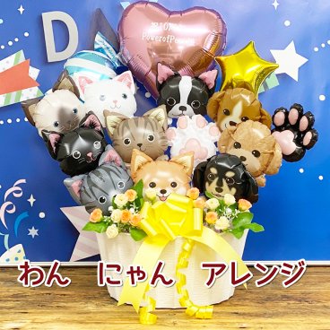 わんにゃんアレンジ　いぬ　ねこ　ペット　開店祝　周年記念　バルーン　お祝い　ペットサロン　誕生日　母の日 動物病院　こども病院　イヌ　ネコ　犬　猫