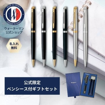 【WATERMAN公式】【名入れ】｜WATERMAN メトロポリタン エッセンシャル ラックブラックGT・CT/マットブラックGT・CT/ステンレススチールGT・CT ボールペン｜名入れ無料 ギフトラッピング おすすめ 高級筆記具ブランド オフィス使用 会社用 お祝い プレゼント 記念日 誕生日 社会人 入学 卒業 成人 就職