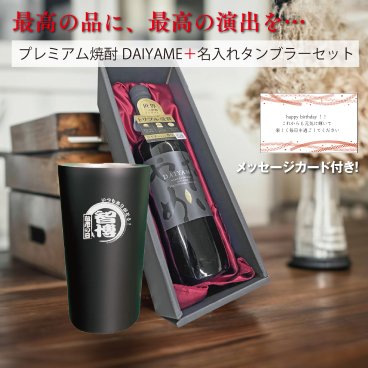 【タンブラー刻印無料！】 濱田酒造 だいやめ~DAIYAME~芋 25度 [ 焼酎 鹿児島県 720ml ] 名入れ タンブラー付き
