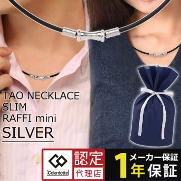 【メーカー1年保証付き】コラントッテ ネックレス TAO スリム RAFFI mini 磁気ネックレス colantotte タオ スリム ラフィー ミニ ブラック シルバー