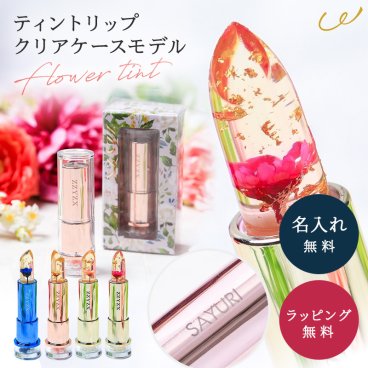 【名入れ無料】 名入れ 名前入り リップ ジジックス ZZYZX フラワーティントリップ ストロベリーの香り 選べる4色 ジジックス 正規販売 ☆無料ラッピング＆メッセージカード付 リップ 女性 誕生日 母親 女友達 ギフト プレゼント ギフト