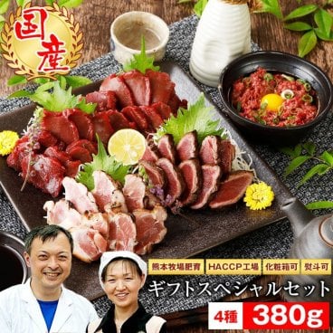 【ギフトスペシャルセット 380g 5人前】 送料無料 九州食肉産業 馬刺し 熊本 国産　ギフト プレゼント お中元 お歳暮 誕生日 御祝 記念日
