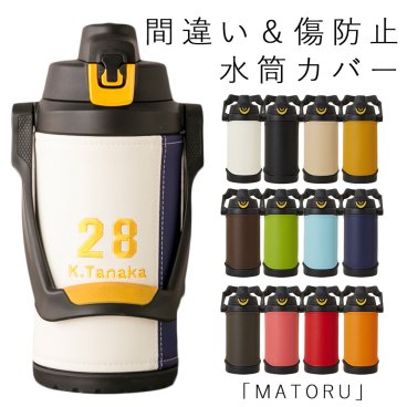 【名入れ刺繍】サーモス 水筒カバー「MATORU」日本製 抗菌 名入れ THERMOS 2L 2リットル 2.5L 3L FJQ-2000 FFV-2001 真空断熱スポーツジャグ カバー おしゃれ 子供 男の子 女の子 小学生 中学生 高校生 水筒ケース 送料無料 レザー アウトドア