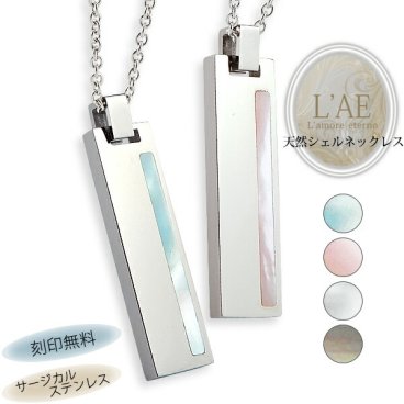 【4色からシェルカラー選択可能！】ペアネックレス ステンレス アクセサリー 名入れ ギフト ピンクシェル ブルーシェル ホワイトシェル ブラックシェル プレート ペアペンダント 誕生日 記念日 メンズ レディース プレゼント