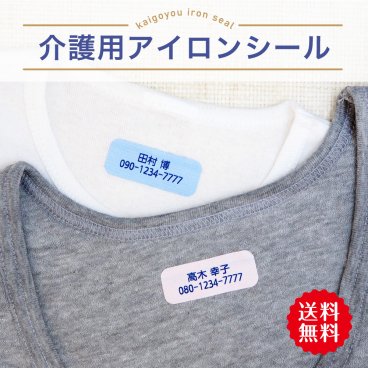 【名入れ】【送料無料】介護用アイロンシール