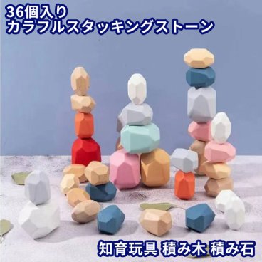 カラフル スタッキングストーン 36個セット 積み木 積み石 知育玩具 認知 老人 高齢者 キッズ つみき ウッドブロック モンテッソーリ 石積 天然木 石ころ ゴロゴロ 木のおもちゃ ベビー 新生児 赤ちゃん用 玩具 木製 男の子 女の子 お祝い 木製